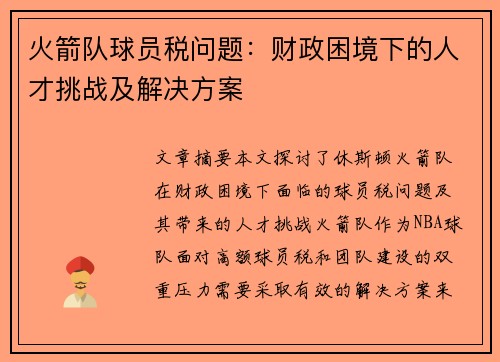 火箭队球员税问题：财政困境下的人才挑战及解决方案