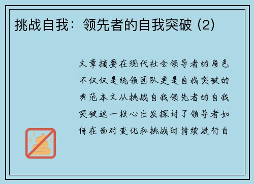 挑战自我：领先者的自我突破 (2)