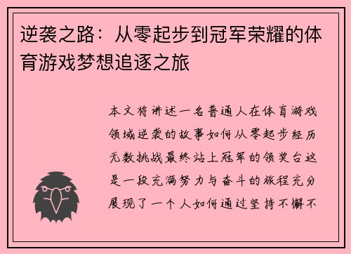 逆袭之路：从零起步到冠军荣耀的体育游戏梦想追逐之旅