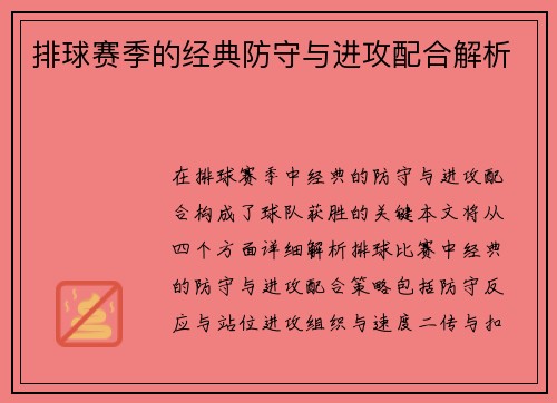 排球赛季的经典防守与进攻配合解析