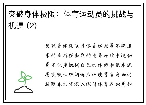 突破身体极限：体育运动员的挑战与机遇 (2)