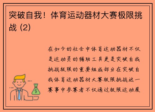 突破自我！体育运动器材大赛极限挑战 (2)