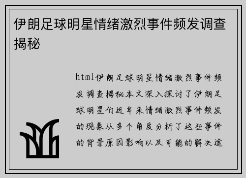 伊朗足球明星情绪激烈事件频发调查揭秘