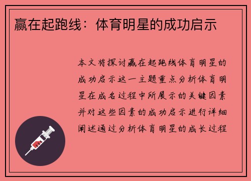赢在起跑线：体育明星的成功启示