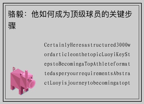 骆毅：他如何成为顶级球员的关键步骤
