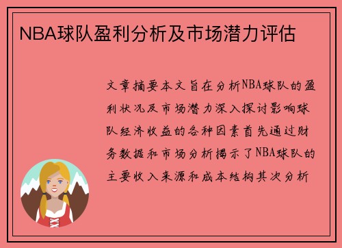 NBA球队盈利分析及市场潜力评估