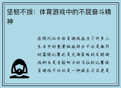 坚韧不拔：体育游戏中的不屈奋斗精神