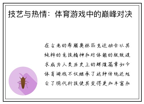 技艺与热情：体育游戏中的巅峰对决