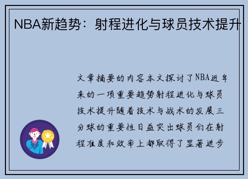 NBA新趋势：射程进化与球员技术提升