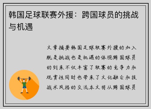 韩国足球联赛外援：跨国球员的挑战与机遇