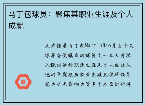 马丁包球员：聚焦其职业生涯及个人成就