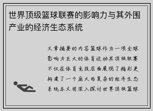 世界顶级篮球联赛的影响力与其外围产业的经济生态系统