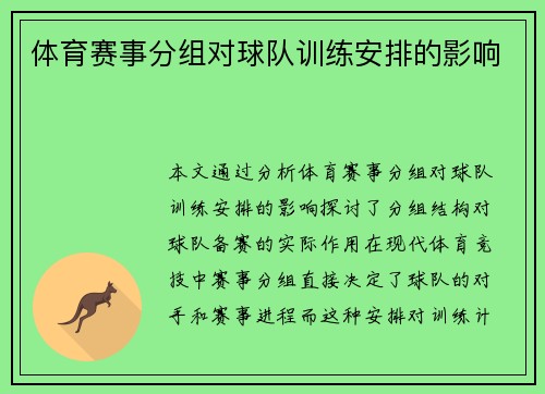 体育赛事分组对球队训练安排的影响