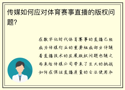传媒如何应对体育赛事直播的版权问题？