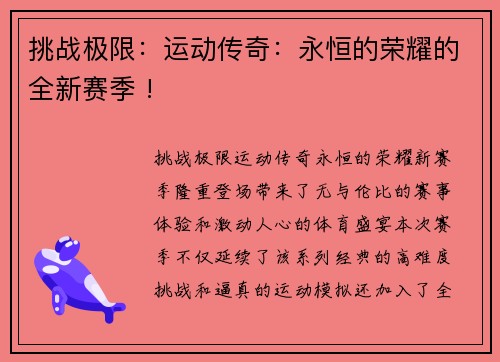 挑战极限：运动传奇：永恒的荣耀的全新赛季 !